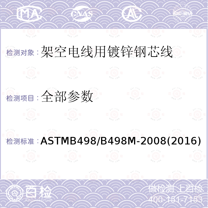 全部参数 ASTMB 498/B 498M-20  ASTMB498/B498M-2008(2016)
