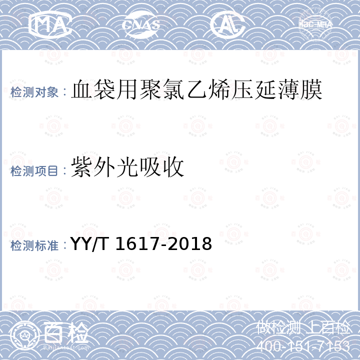 紫外光吸收 YY/T 1617-2018 血袋用聚氯乙烯压延薄膜(附2020年第1号修改单)