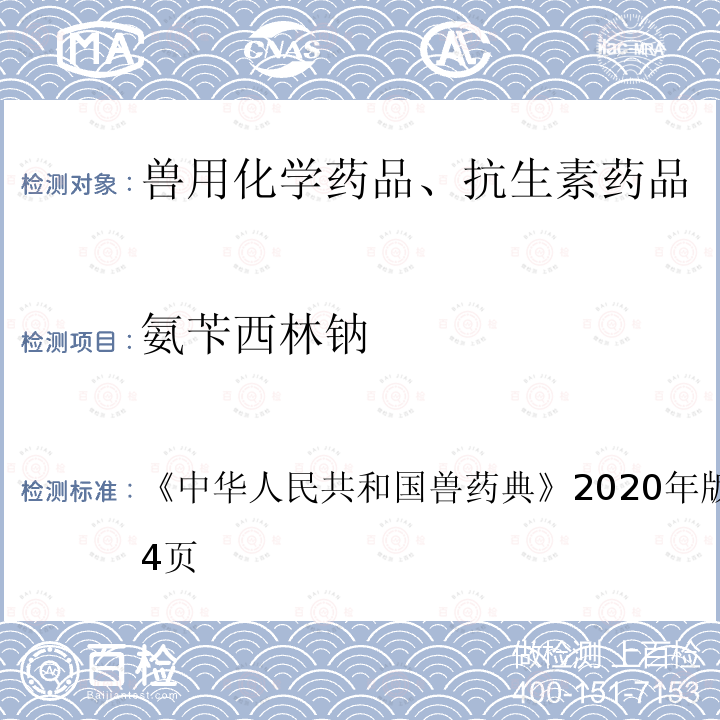 氨苄西林钠 氨苄西林钠 《中华人民共和国兽药典》2020年版一部第283～284页