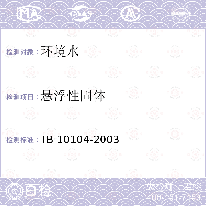 悬浮性固体 TB 10104-2003 铁路工程水质分析规程