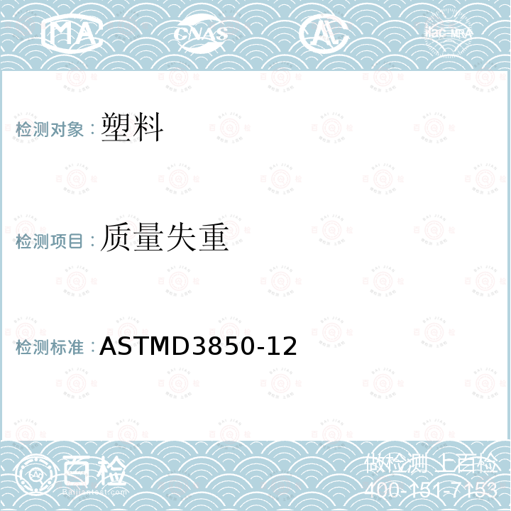 质量失重 ASTMD 3850-12  ASTMD3850-12