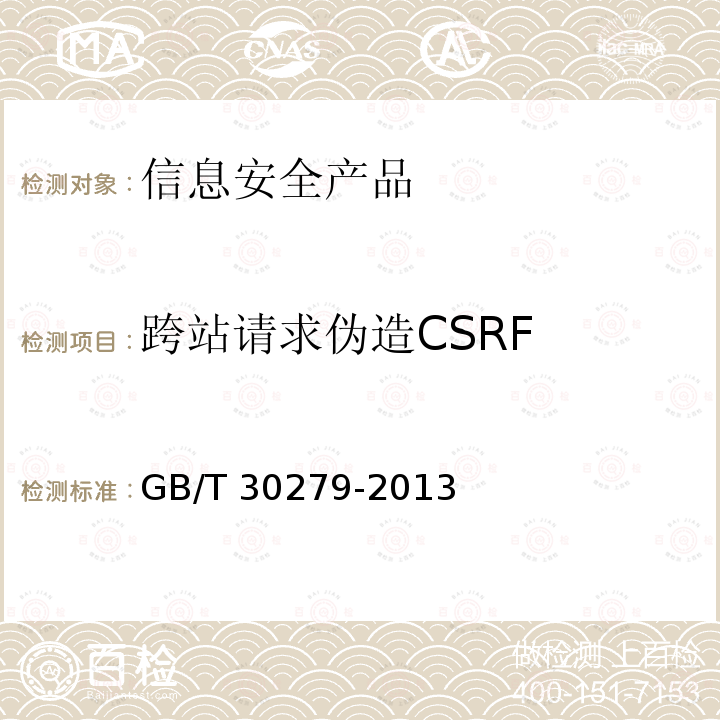 跨站请求伪造CSRF 跨站请求伪造CSRF GB/T 30279-2013