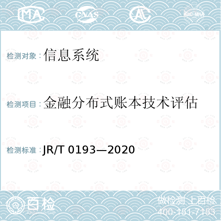 金融分布式账本技术评估 T 0193-2020  JR/T 0193—2020