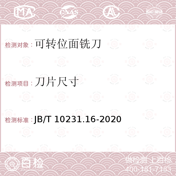 刀片尺寸 JB/T 10231.16-2020 刀具产品检测方法  第16部分：可转位面铣刀