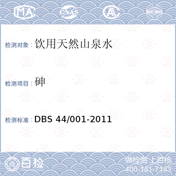 砷 DBS 44/001-2011  