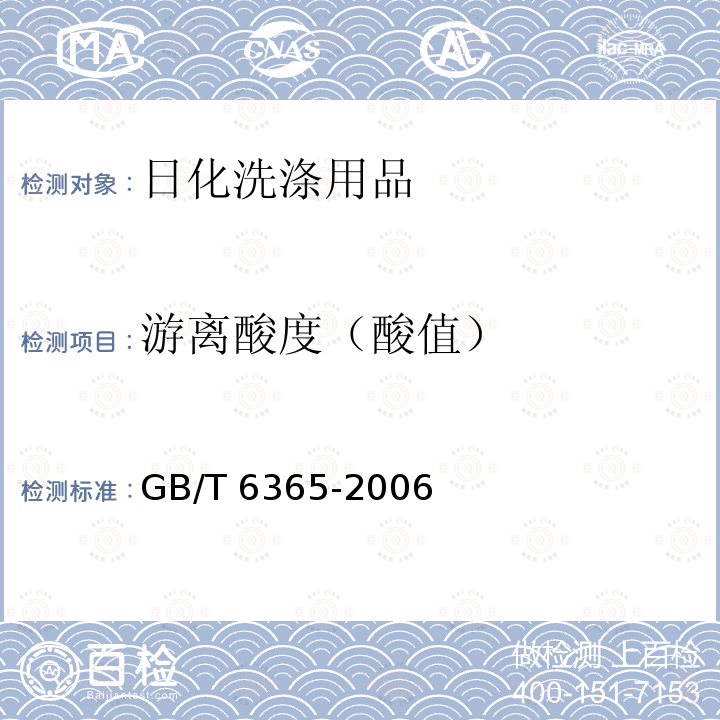 游离酸度（酸值） GB/T 6365-2006 表面活性剂 游离碱度或游离酸度的测定 滴定法