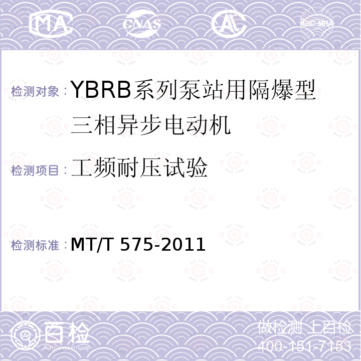 工频耐压试验 MT/T 575-2011 YBRB系列泵站用隔爆型三相异步电动机