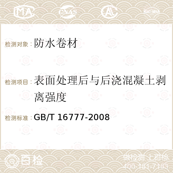 表面处理后与后浇混凝土剥离强度 GB/T 16777-2008 建筑防水涂料试验方法