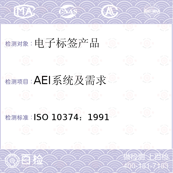 AEI系统及需求 AEI系统及需求 ISO 10374：1991