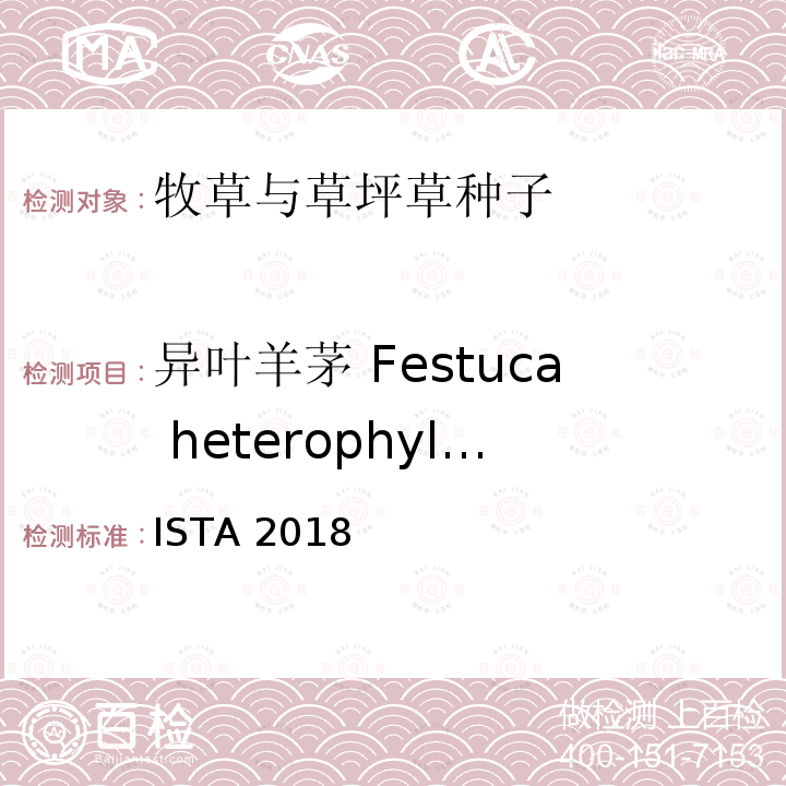 异叶羊茅 Festuca heterophylla ISTA 2018  