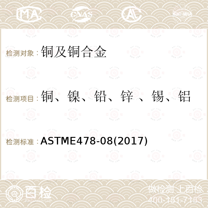 铜、镍、铅、锌 、锡、铝 ASTME 478-082017  ASTME478-08(2017)