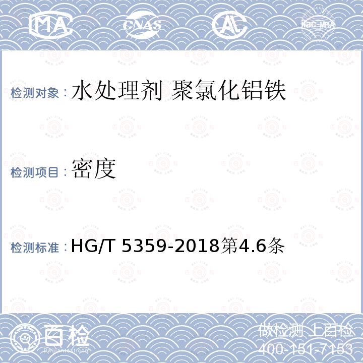 密度 HG/T 5359-2018 水处理剂 聚氯化铝铁