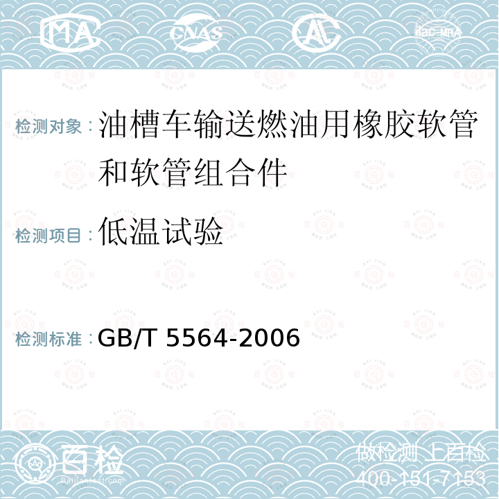 低温试验 GB/T 5564-2006 橡胶和塑料软管 低温曲挠试验