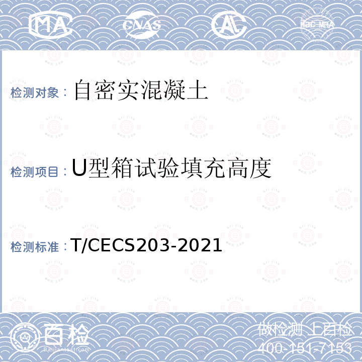 U型箱试验填充高度 CECS 203-2021  T/CECS203-2021
