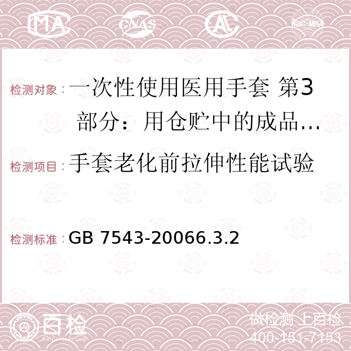 手套老化前拉伸性能试验 GB 7543-2006 一次性使用灭菌橡胶外科手套