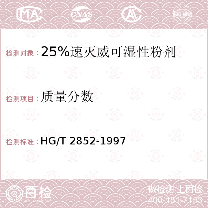 质量分数 HG/T 2852-1997 【强改推】25%速灭威可湿性粉剂