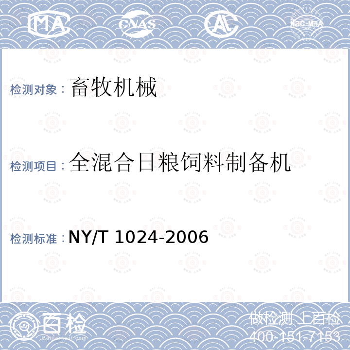 全混合日粮饲料制备机 NY/T 1024-2006 饲料混合机质量评价技术规范