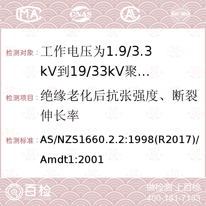 绝缘老化后抗张强度、断裂伸长率 AS/NZS 1660.2  AS/NZS1660.2.2:1998(R2017)/Amdt1:2001