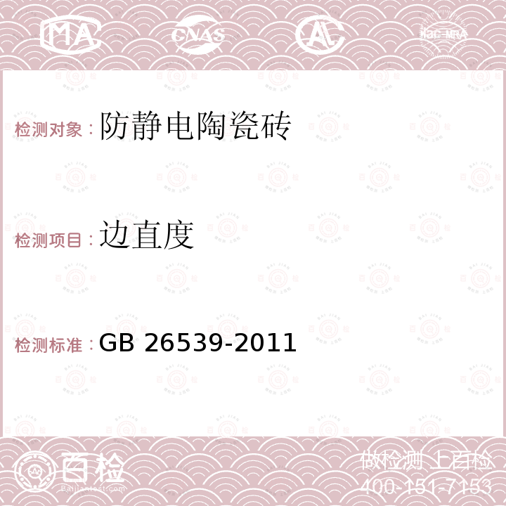 边直度 GB/T 26539-2011 【强改推】防静电陶瓷砖