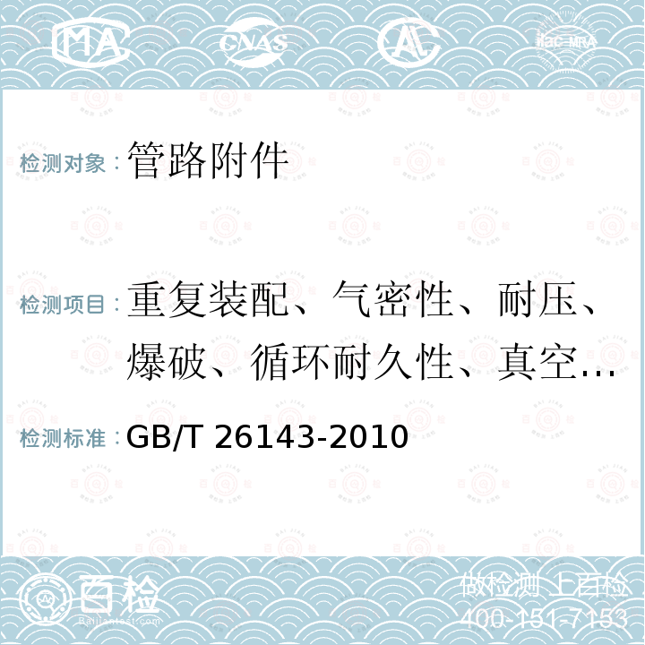 重复装配、气密性、耐压、爆破、循环耐久性、真空、过载拧紧、振动、带振动的循环耐久性 GB/T 26143-2010 液压管接头 试验方法