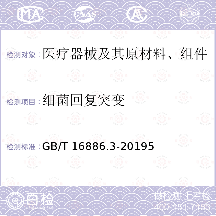 细菌回复突变 GB/T 16886.3-2019 医疗器械生物学评价 第3部分：遗传毒性、致癌性和生殖毒性试验