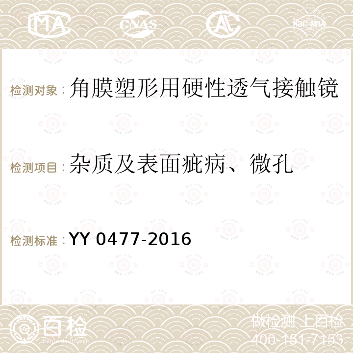 杂质及表面疵病、微孔 YY 0477-2016 角膜塑形用硬性透气接触镜