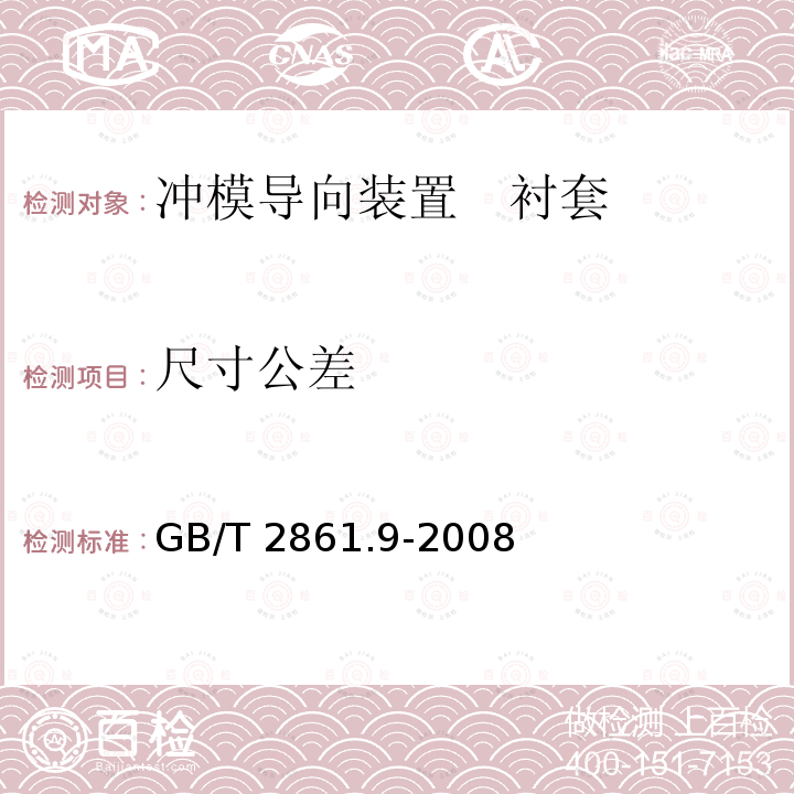 尺寸公差 GB/T 2861.9-2008 冲模导向装置 第9部分:衬套