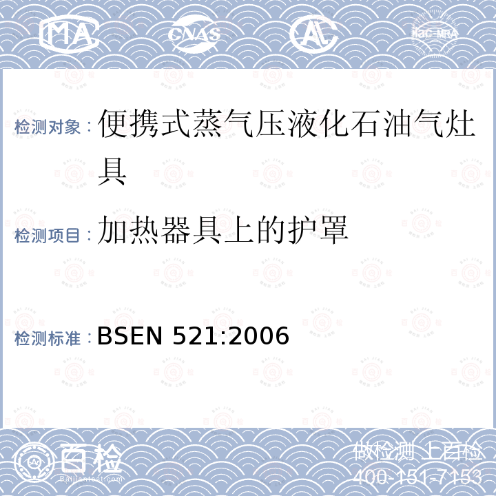 加热器具上的护罩 BSEN 521:2006  