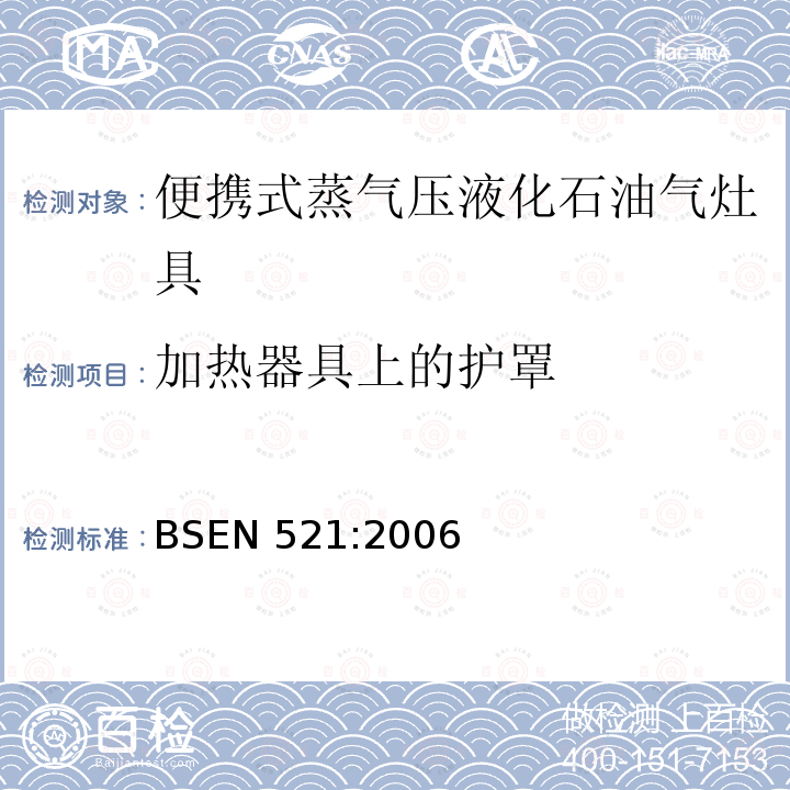 加热器具上的护罩 加热器具上的护罩 BSEN 521:2006