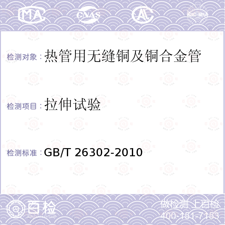 拉伸试验 GB/T 26302-2010 热管用无缝铜及铜合金管