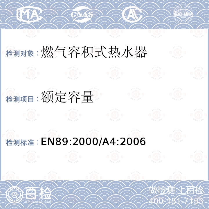 额定容量 EN 89:2000  EN89:2000/A4:2006