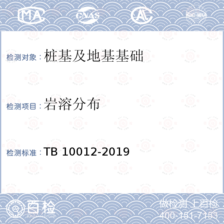 岩溶分布 TB 10012-2019 铁路工程地质勘察规范(附条文说明)