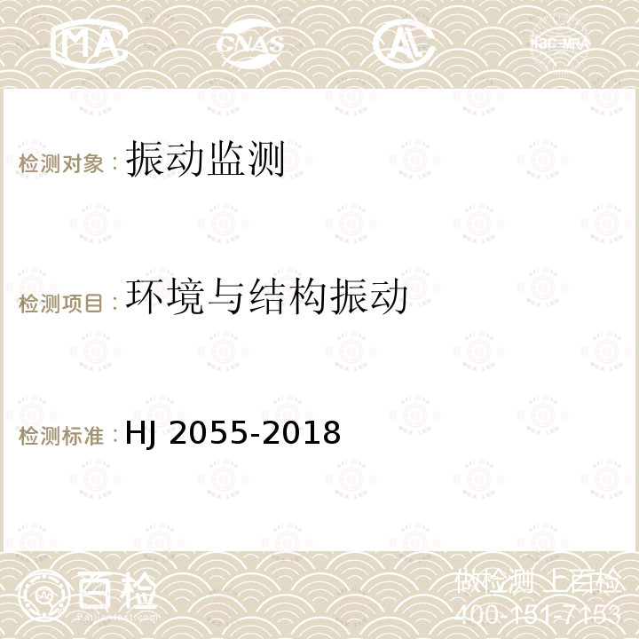 环境与结构振动 HJ 2055-2018 城市轨道交通环境振动与噪声控制工程技术规范