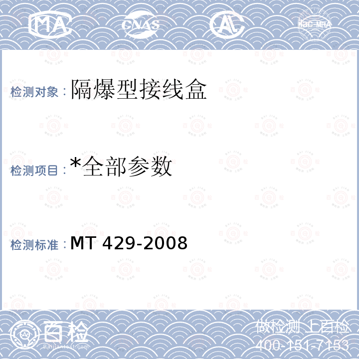 *全部参数 *全部参数 MT 429-2008