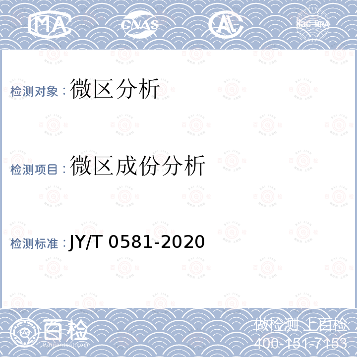 微区成份分析 JY/T 0581-2020 透射电子显微镜分析方法通则