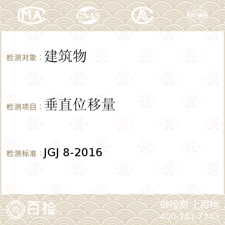 垂直位移量 JGJ 8-2016 建筑变形测量规范(附条文说明)