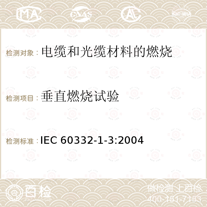 垂直燃烧试验 垂直燃烧试验 IEC 60332-1-3:2004