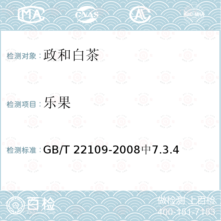乐果 GB/T 22109-2008 地理标志产品 政和白茶