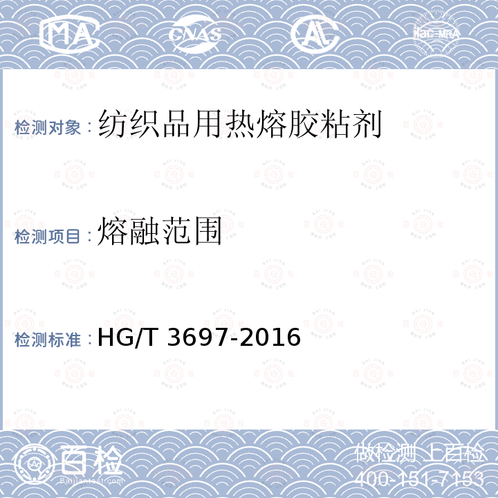 熔融范围 HG/T 3697-2016 纺织品用热熔胶粘剂