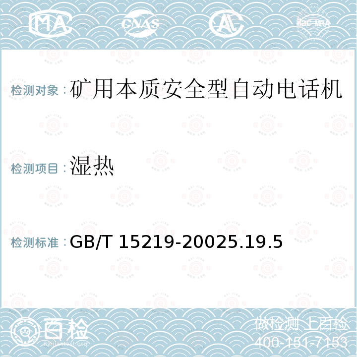 湿热 GB/T 15219-2002  5.19.5