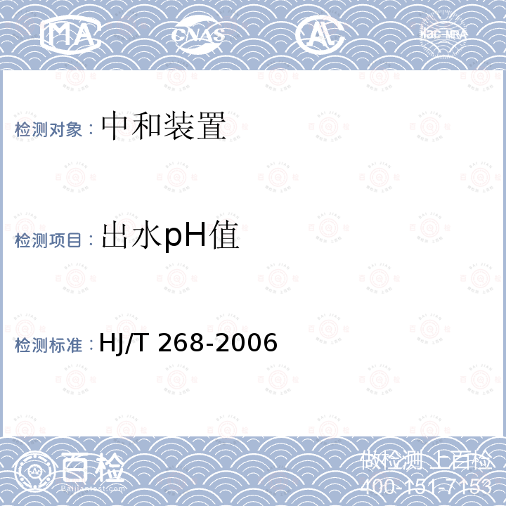 出水pH值 HJ/T 268-2006 环境保护产品技术要求 中和装置