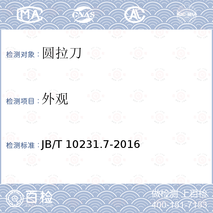 外观 B/T 10231.7-2016  J