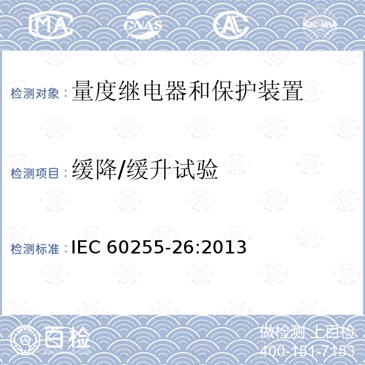 缓降/缓升试验 缓降/缓升试验 IEC 60255-26:2013