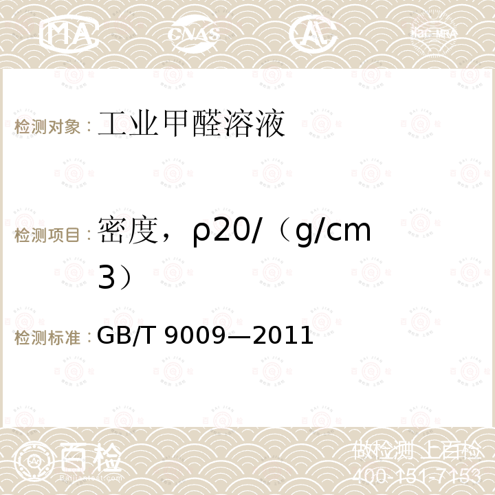 密度，ρ20/（g/cm3） GB/T 9009-2011 工业用甲醛溶液