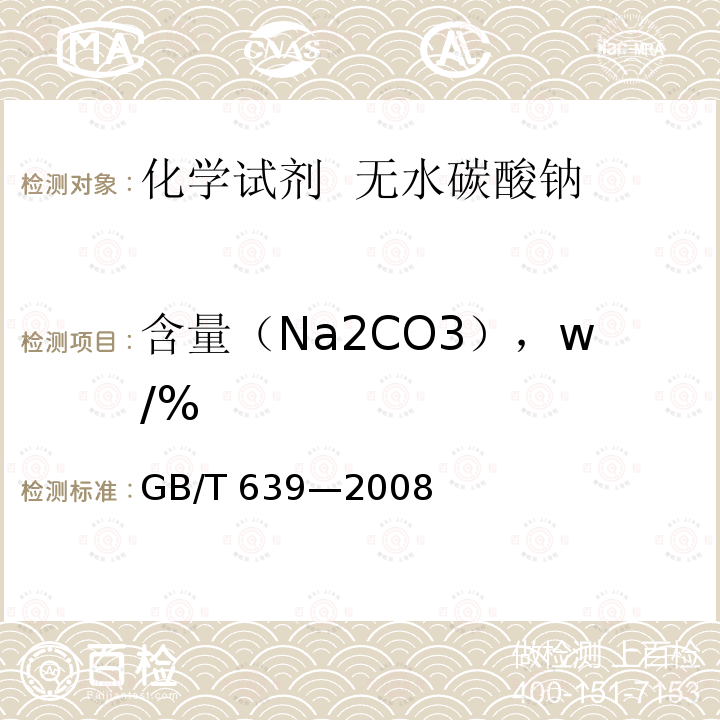 含量（Na2CO3），w/% GB/T 639-2008 化学试剂 无水碳酸钠