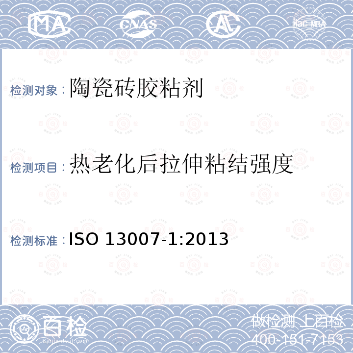 热老化后拉伸粘结强度 ISO 13007-1:2013  