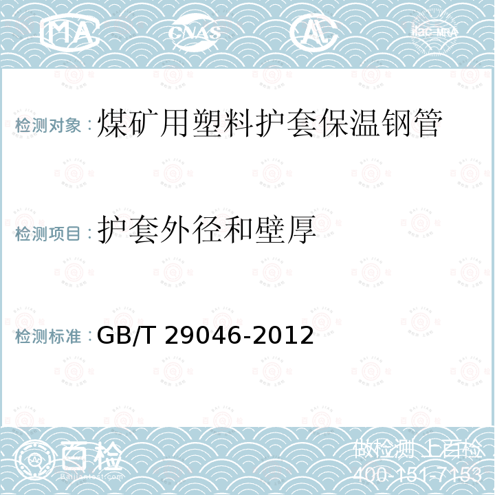 护套外径和壁厚 GB/T 29046-2012 城镇供热预制直埋保温管道技术指标检测方法