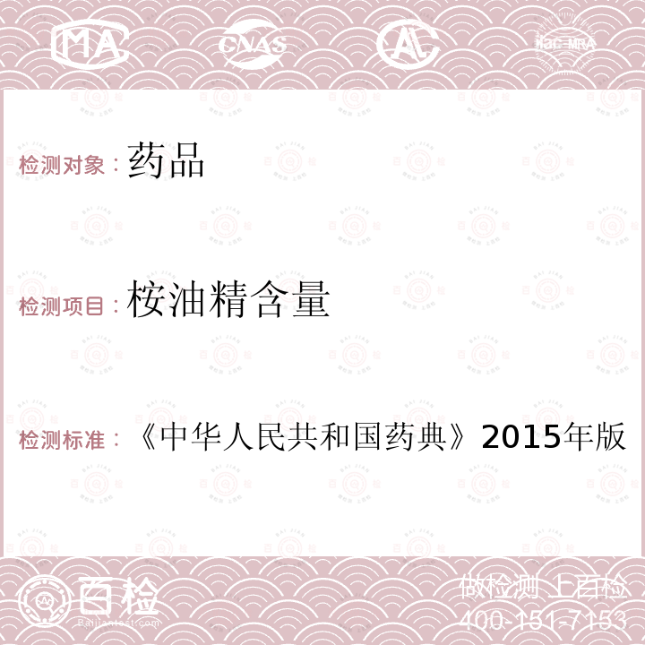 桉油精含量 中华人民共和国药典  《》2015年版（2203）