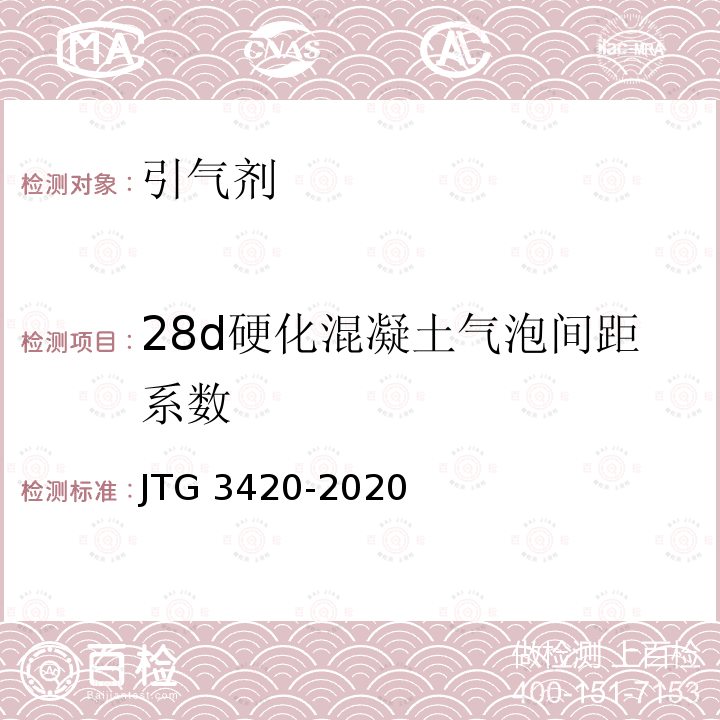 28d硬化混凝土气泡间距系数 JTG 3420-2020 公路工程水泥及水泥混凝土试验规程