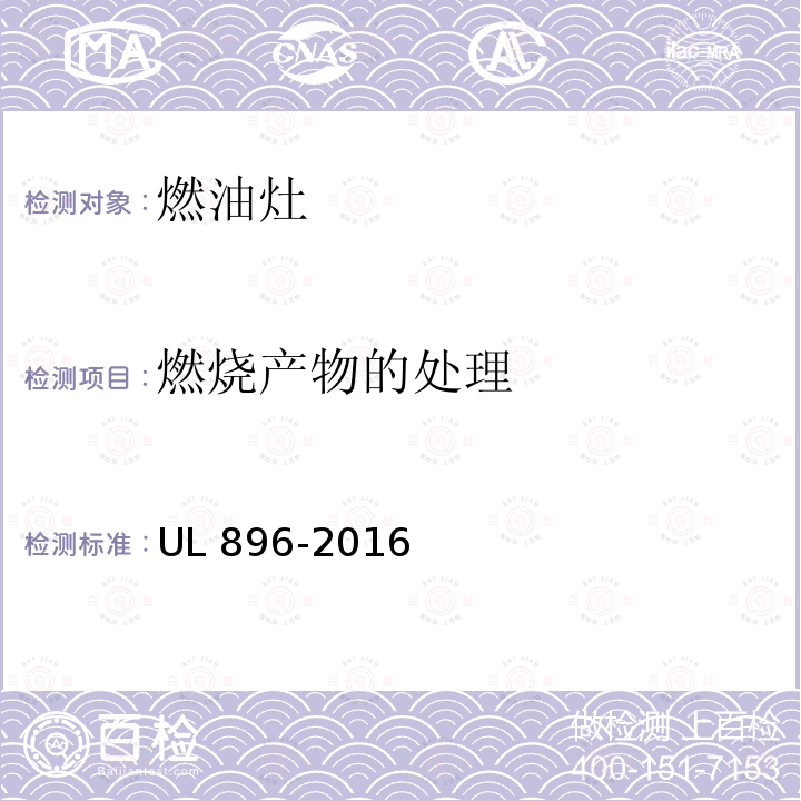 燃烧产物的处理 UL 896  -2016